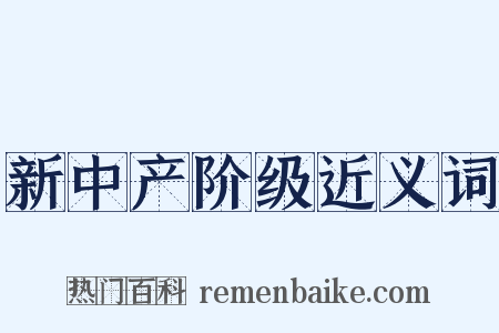 新中产阶级近义词是什么意思的图片